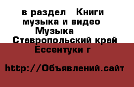  в раздел : Книги, музыка и видео » Музыка, CD . Ставропольский край,Ессентуки г.